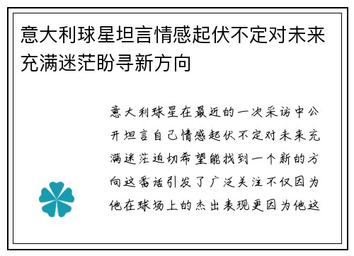 意大利球星坦言情感起伏不定对未来充满迷茫盼寻新方向