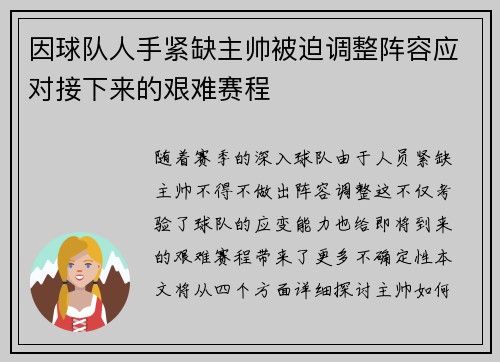 因球队人手紧缺主帅被迫调整阵容应对接下来的艰难赛程