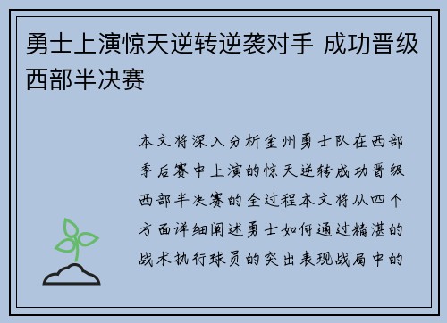 勇士上演惊天逆转逆袭对手 成功晋级西部半决赛