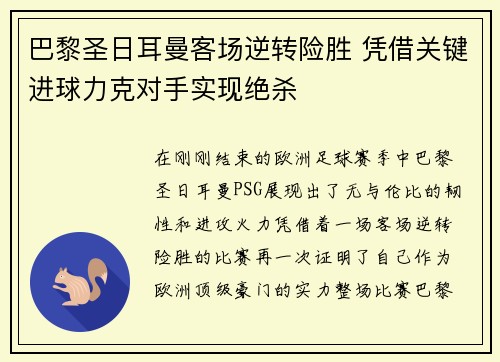 巴黎圣日耳曼客场逆转险胜 凭借关键进球力克对手实现绝杀