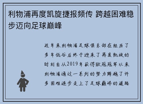 利物浦再度凯旋捷报频传 跨越困难稳步迈向足球巅峰