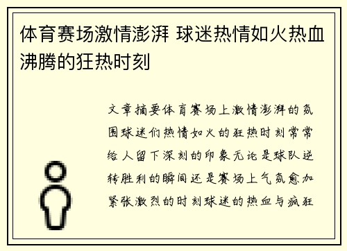 体育赛场激情澎湃 球迷热情如火热血沸腾的狂热时刻