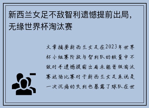 新西兰女足不敌智利遗憾提前出局，无缘世界杯淘汰赛