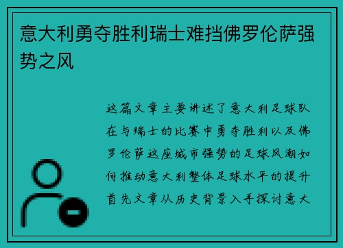 意大利勇夺胜利瑞士难挡佛罗伦萨强势之风