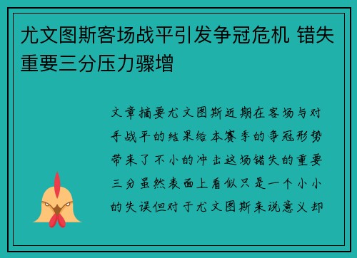 尤文图斯客场战平引发争冠危机 错失重要三分压力骤增
