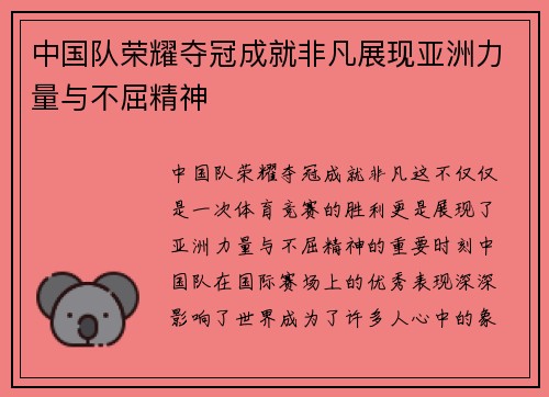 中国队荣耀夺冠成就非凡展现亚洲力量与不屈精神
