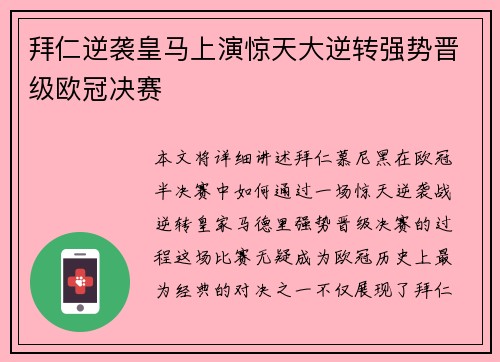 拜仁逆袭皇马上演惊天大逆转强势晋级欧冠决赛