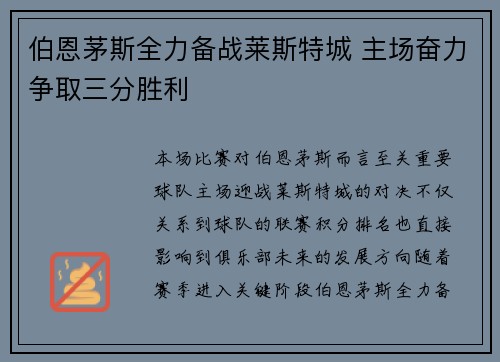伯恩茅斯全力备战莱斯特城 主场奋力争取三分胜利