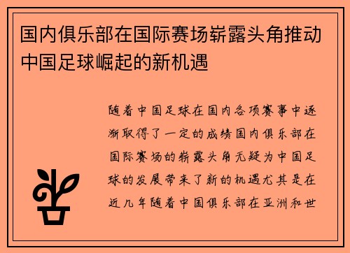 国内俱乐部在国际赛场崭露头角推动中国足球崛起的新机遇