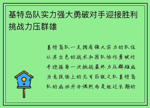 基特岛队实力强大勇破对手迎接胜利挑战力压群雄