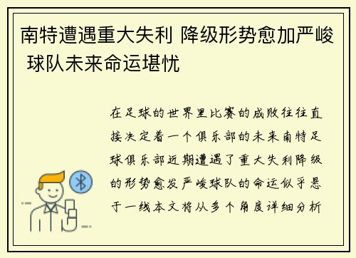 南特遭遇重大失利 降级形势愈加严峻 球队未来命运堪忧
