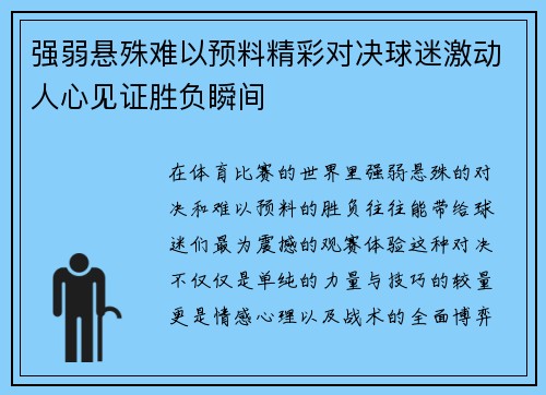 强弱悬殊难以预料精彩对决球迷激动人心见证胜负瞬间