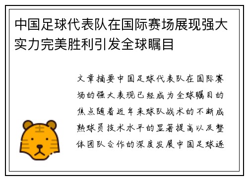 中国足球代表队在国际赛场展现强大实力完美胜利引发全球瞩目