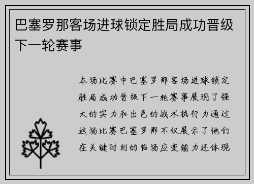 巴塞罗那客场进球锁定胜局成功晋级下一轮赛事