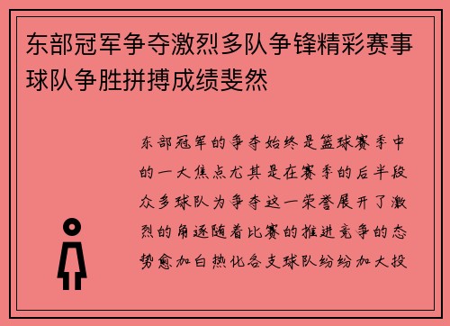东部冠军争夺激烈多队争锋精彩赛事球队争胜拼搏成绩斐然