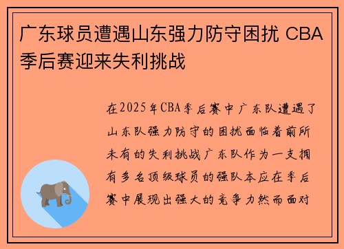 广东球员遭遇山东强力防守困扰 CBA季后赛迎来失利挑战