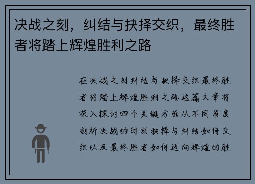 决战之刻，纠结与抉择交织，最终胜者将踏上辉煌胜利之路