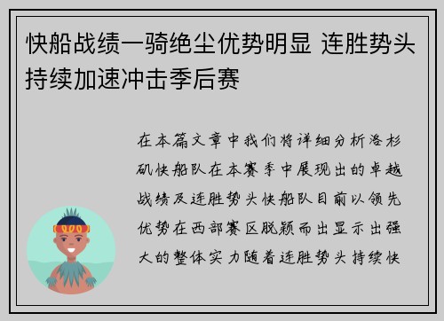 快船战绩一骑绝尘优势明显 连胜势头持续加速冲击季后赛