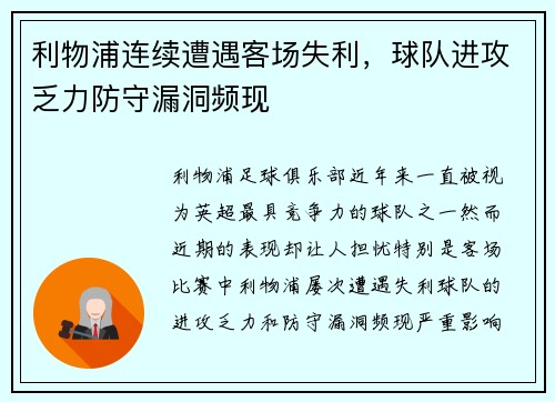 利物浦连续遭遇客场失利，球队进攻乏力防守漏洞频现