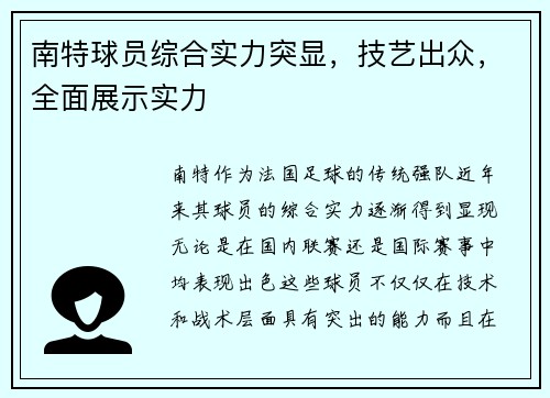 南特球员综合实力突显，技艺出众，全面展示实力