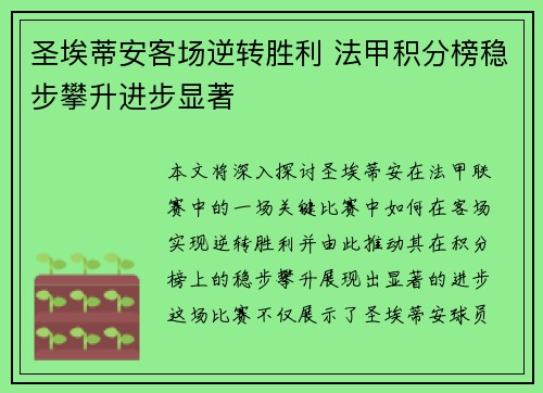 圣埃蒂安客场逆转胜利 法甲积分榜稳步攀升进步显著