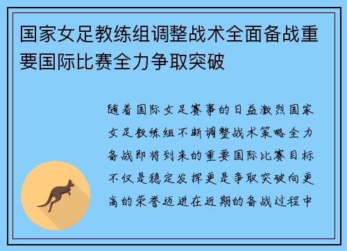 国家女足教练组调整战术全面备战重要国际比赛全力争取突破