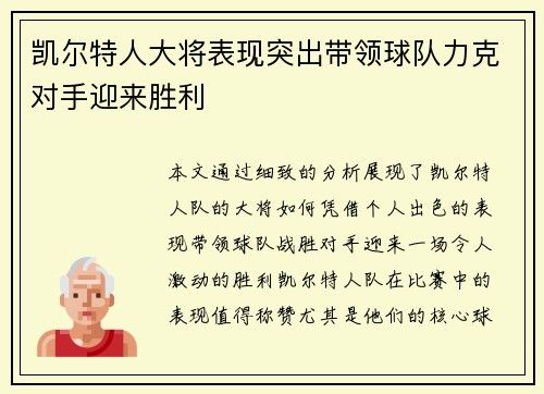 凯尔特人大将表现突出带领球队力克对手迎来胜利