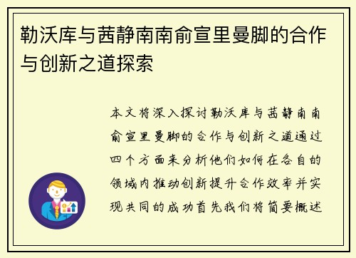 勒沃库与茜静南南俞宣里曼脚的合作与创新之道探索