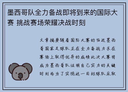 墨西哥队全力备战即将到来的国际大赛 挑战赛场荣耀决战时刻