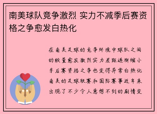 南美球队竞争激烈 实力不减季后赛资格之争愈发白热化
