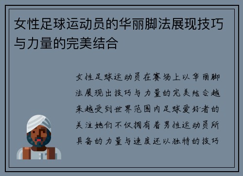 女性足球运动员的华丽脚法展现技巧与力量的完美结合