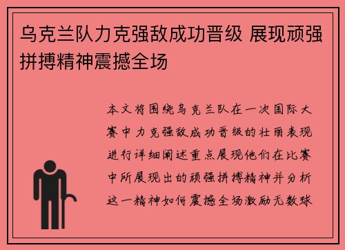 乌克兰队力克强敌成功晋级 展现顽强拼搏精神震撼全场