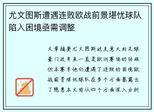 尤文图斯遭遇连败欧战前景堪忧球队陷入困境亟需调整