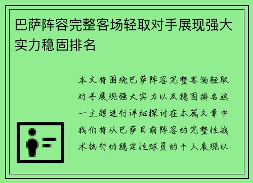 巴萨阵容完整客场轻取对手展现强大实力稳固排名