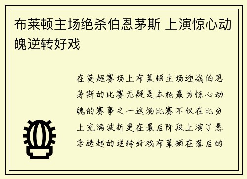 布莱顿主场绝杀伯恩茅斯 上演惊心动魄逆转好戏