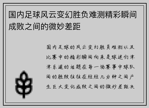 国内足球风云变幻胜负难测精彩瞬间成败之间的微妙差距