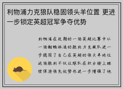 利物浦力克狼队稳固领头羊位置 更进一步锁定英超冠军争夺优势