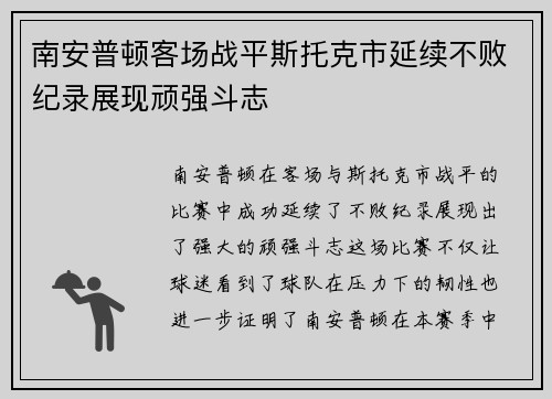 南安普顿客场战平斯托克市延续不败纪录展现顽强斗志