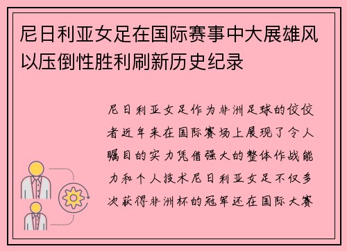 尼日利亚女足在国际赛事中大展雄风以压倒性胜利刷新历史纪录