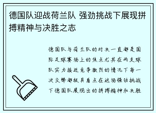 德国队迎战荷兰队 强劲挑战下展现拼搏精神与决胜之志