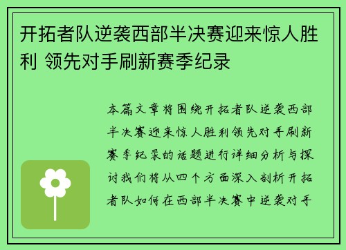 开拓者队逆袭西部半决赛迎来惊人胜利 领先对手刷新赛季纪录