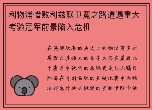 利物浦惜败利兹联卫冕之路遭遇重大考验冠军前景陷入危机