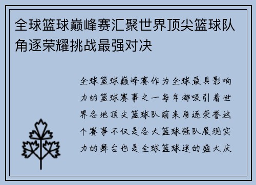 全球篮球巅峰赛汇聚世界顶尖篮球队角逐荣耀挑战最强对决