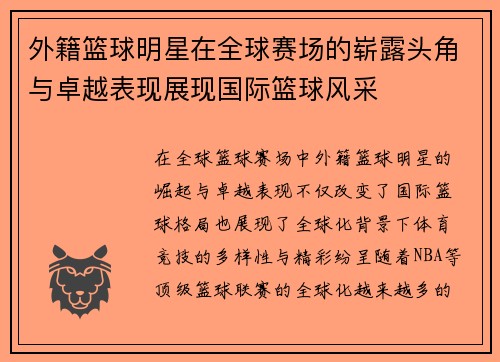 外籍篮球明星在全球赛场的崭露头角与卓越表现展现国际篮球风采