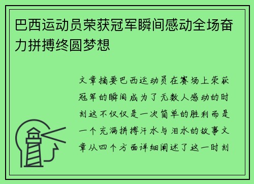 巴西运动员荣获冠军瞬间感动全场奋力拼搏终圆梦想