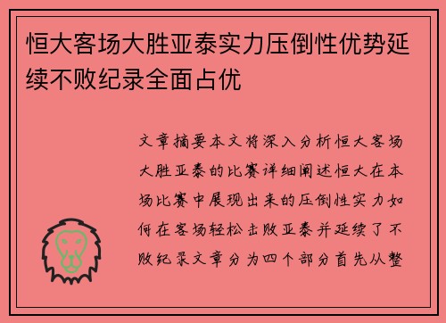 恒大客场大胜亚泰实力压倒性优势延续不败纪录全面占优