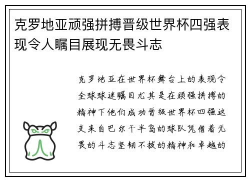 克罗地亚顽强拼搏晋级世界杯四强表现令人瞩目展现无畏斗志