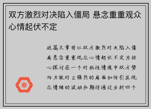 双方激烈对决陷入僵局 悬念重重观众心情起伏不定