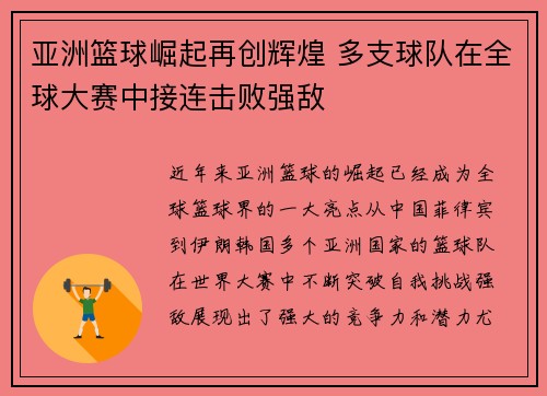 亚洲篮球崛起再创辉煌 多支球队在全球大赛中接连击败强敌