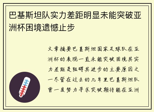 巴基斯坦队实力差距明显未能突破亚洲杯困境遗憾止步